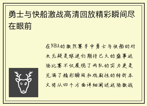 勇士与快船激战高清回放精彩瞬间尽在眼前