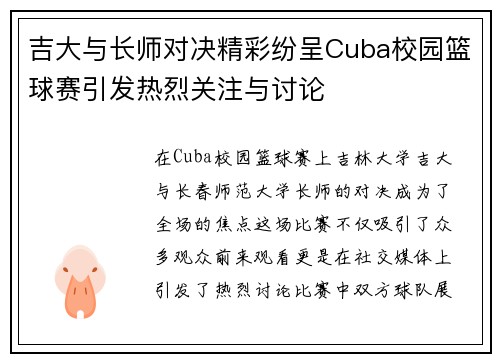 吉大与长师对决精彩纷呈Cuba校园篮球赛引发热烈关注与讨论