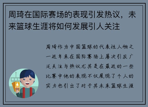 周琦在国际赛场的表现引发热议，未来篮球生涯将如何发展引人关注