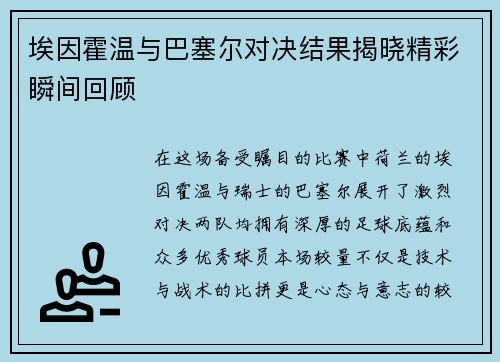 埃因霍温与巴塞尔对决结果揭晓精彩瞬间回顾