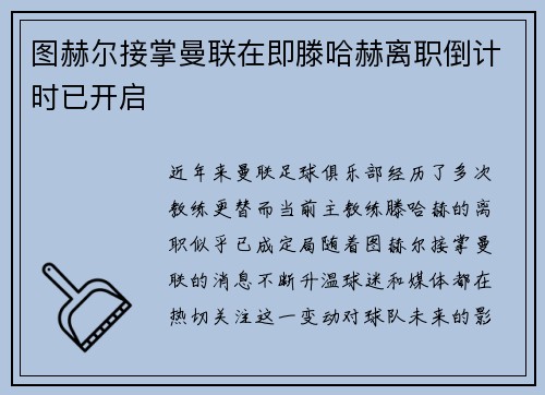 图赫尔接掌曼联在即滕哈赫离职倒计时已开启