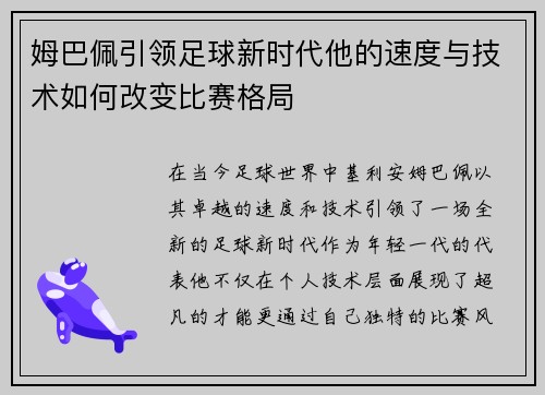 姆巴佩引领足球新时代他的速度与技术如何改变比赛格局