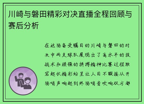 川崎与磐田精彩对决直播全程回顾与赛后分析