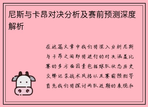 尼斯与卡昂对决分析及赛前预测深度解析